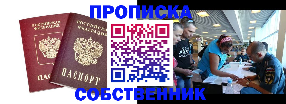 купить прописку в Алейске